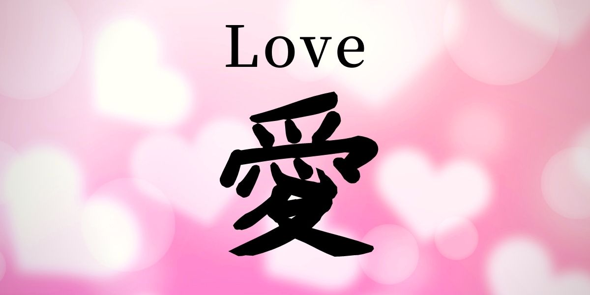 Japanese Kanji Symbol For Love At Landon Artis Blog